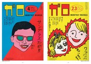 月刊漫画ガロの表紙の一部