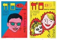 月刊漫画ガロの表紙の一部