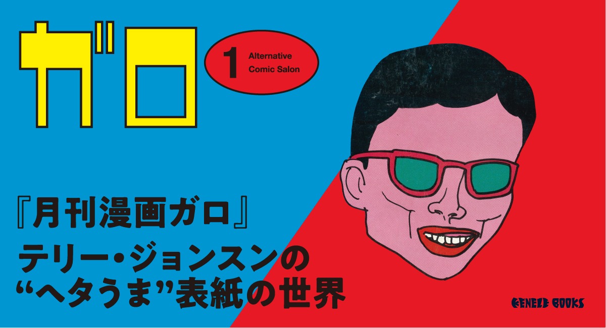 「『月刊漫画ガロ』テリー・ジョンスンの“ヘタうま”表紙の世界」