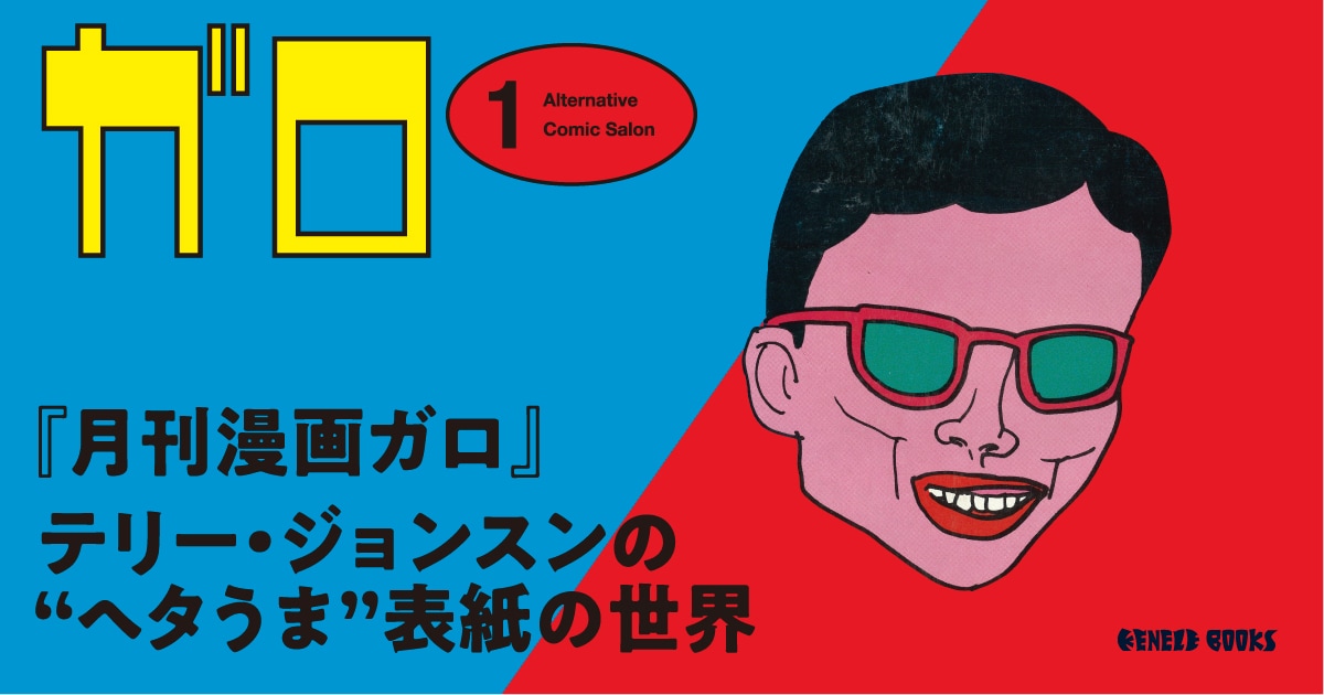 ガロの“ヘタうま”表紙を収録した図録 「ペンギンごはん」新作や幻の金のうんこも - コミックナタリー