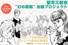 「“幻の未発表原稿”が甦る！ あの『ワイルド7』の望月三起也が遺した作品を単行本化へ！」告知ビジュアル