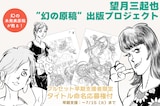「“幻の未発表原稿”が甦る! あの『ワイルド7』の望月三起也が遺した作品を単行本化へ!」告知ビジュアル