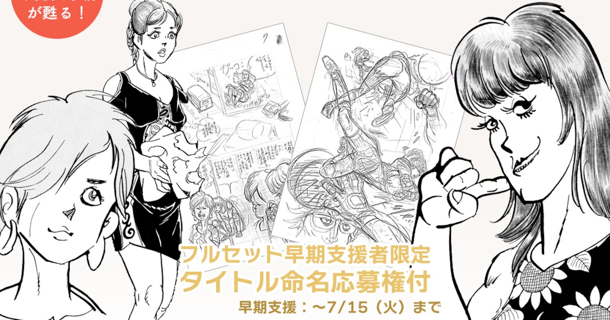 望月三起也による未発表作品の単行本化を目指す、支援者と正式タイトルを募集 - コミックナタリー