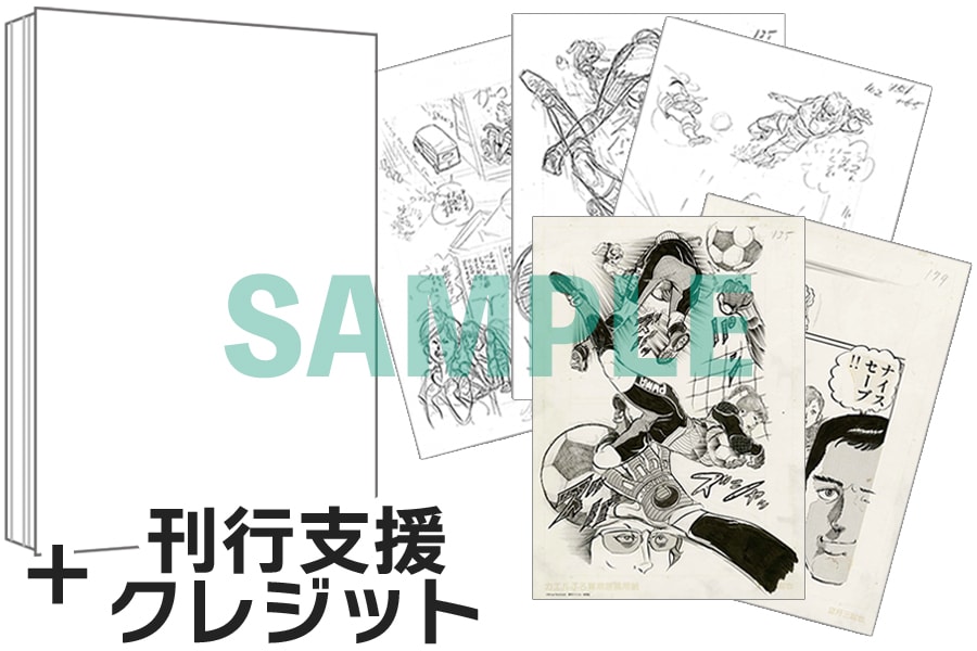 望月三起也による未発表作品の単行本化を目指す、支援者と正式タイトル