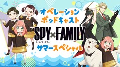 夏休み特別企画！「SPY×FAMILY」全4回のポッドキャストを配信、お便り募集中