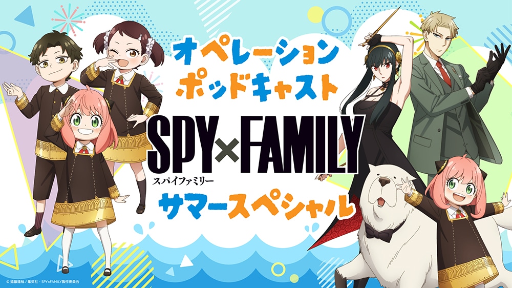 「SPY×FAMILY オペレーションポッドキャスト サマースペシャル」ビジュアル