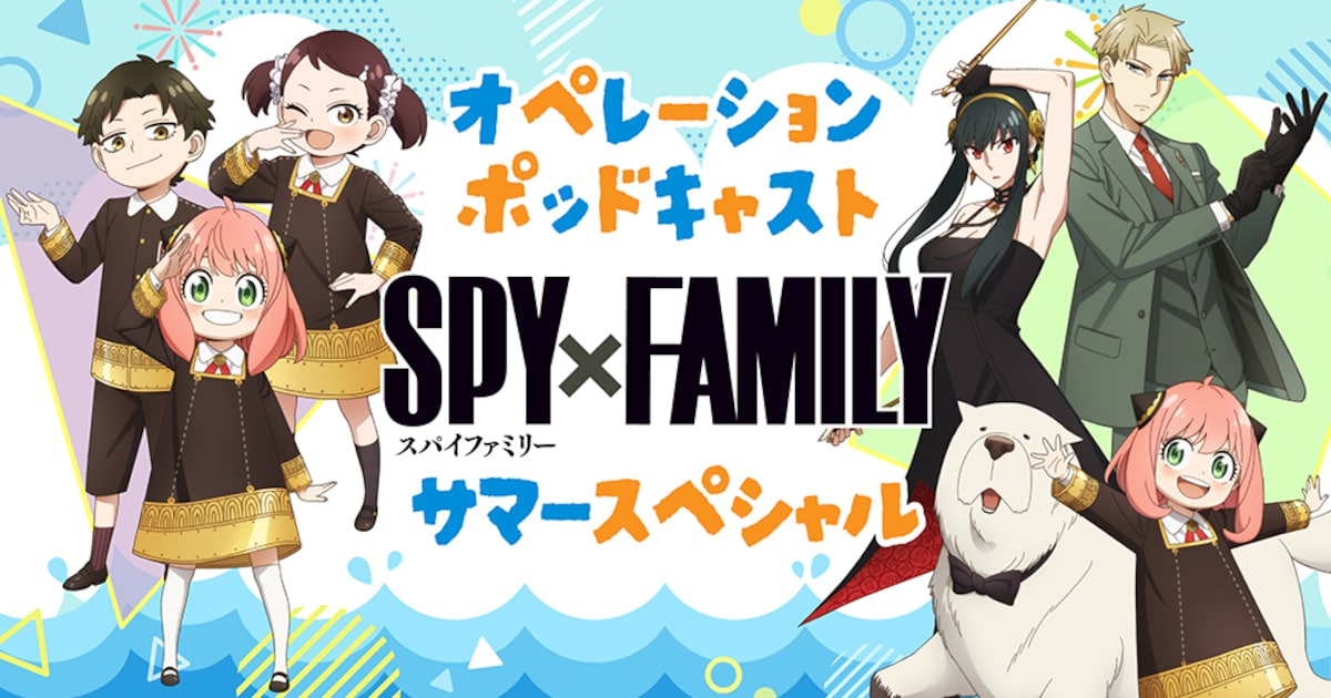 夏休み特別企画!「SPY×FAMILY」全4回のポッドキャストを配信、お便り募集中 - コミックナタリー