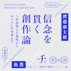 「チ。」魚豊が創作や信念について渡邉康太郎とラジオで語り合う、次回作の展望も