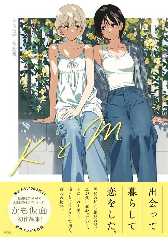 「KとM」の表紙、帯付き