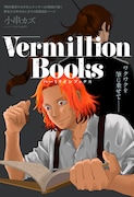 詐欺師一家に生まれながら、小説家を夢見る少年の始まりの物語「Vermillion Books」
