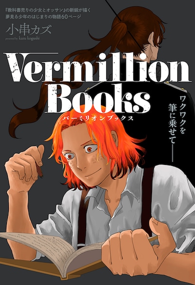 「Vermillion Books」扉ページ (c)小串カズ/集英社