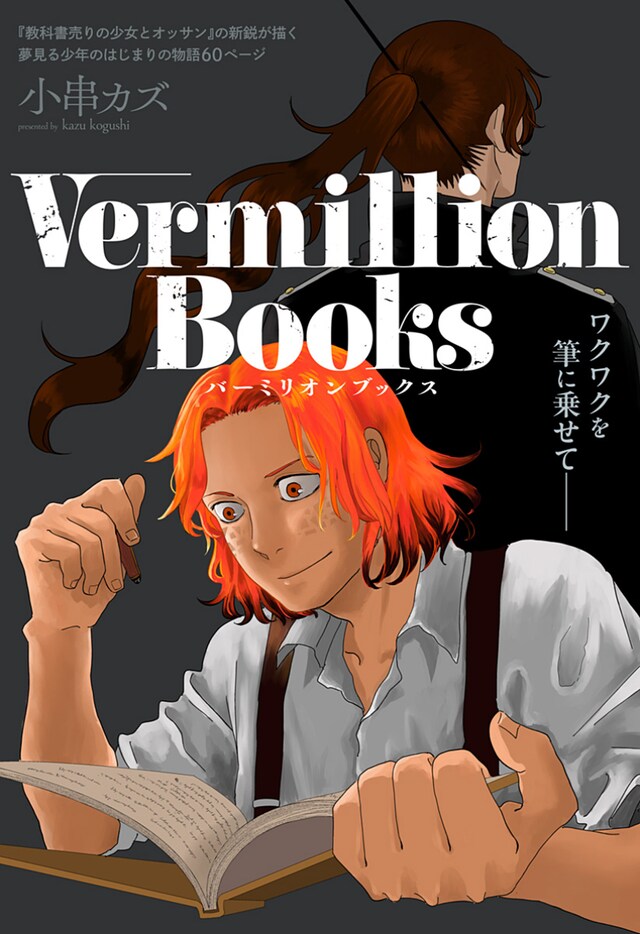 「Vermillion Books」扉ページ (c)小串カズ/集英社