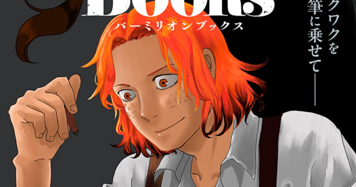 詐欺師一家に生まれながら、小説家を夢見る少年の始まりの物語「Vermillion Books」 - コミックナタリー