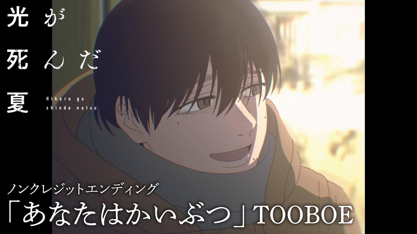 TVアニメ「光が死んだ夏」ノンクレジットエンディング映像のサムネイル画像