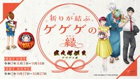 「映画『鬼太郎誕生 ゲゲゲの謎』～祈りが結ぶ、ゲゲゲの縁～」の告知画像