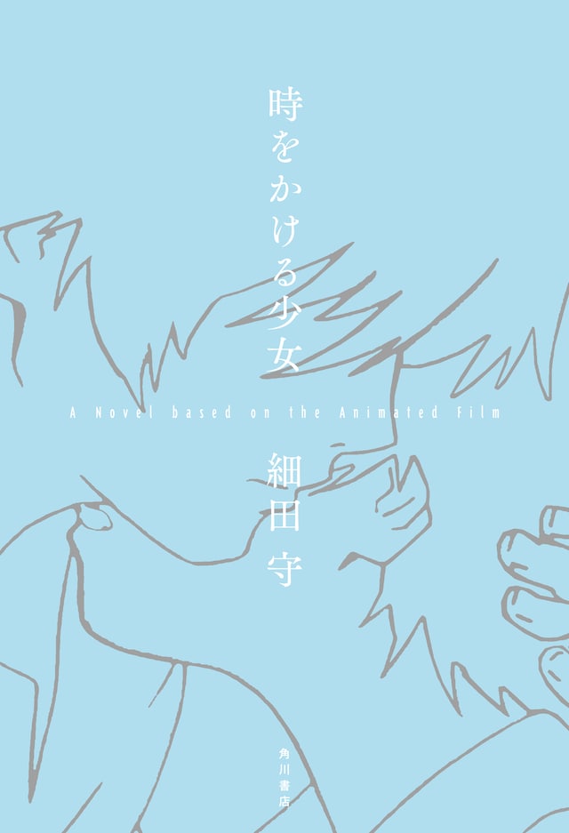 「時をかける少女 A Novel based on the Animated Film」
