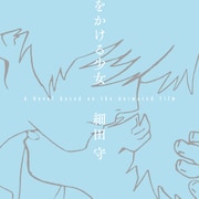 劇場アニメ「時をかける少女」細田守監督の書き下ろしで小説化 複製原画も販売
