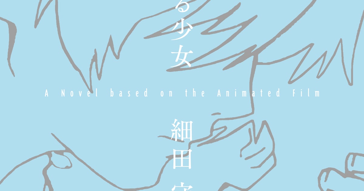 劇場アニメ「時をかける少女」細田守監督の書き下ろしで小説化 複製原画も販売 - コミックナタリー