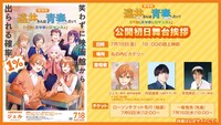 「劇場版 遠井さんは青春したい！『バカとスマホとロマンスと』」公開初日舞台挨拶」の告知画像