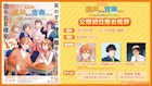 「劇場版遠井さん」公開初日舞台挨拶にジェル&内田雄馬ら ポップコーンセット販売