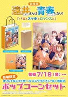 劇場アニメ「遠井さんは青春したい！『バカとスマホとロマンスと』」のポップコーンセット