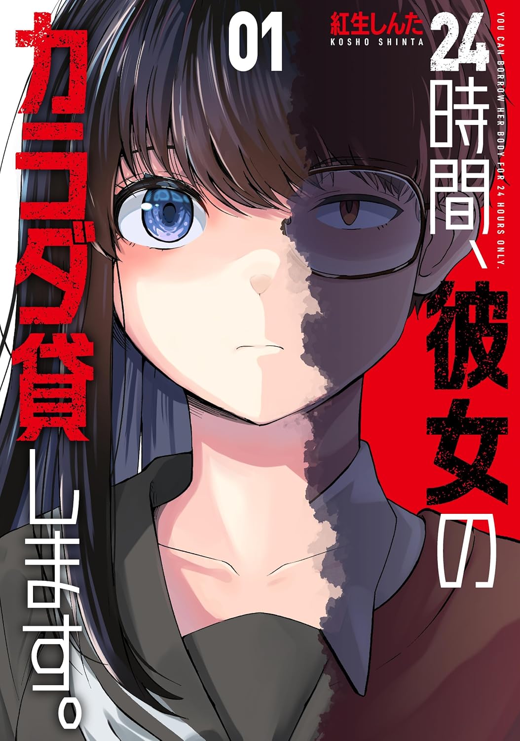 「24時間、彼女のカラダ貸します。」1巻