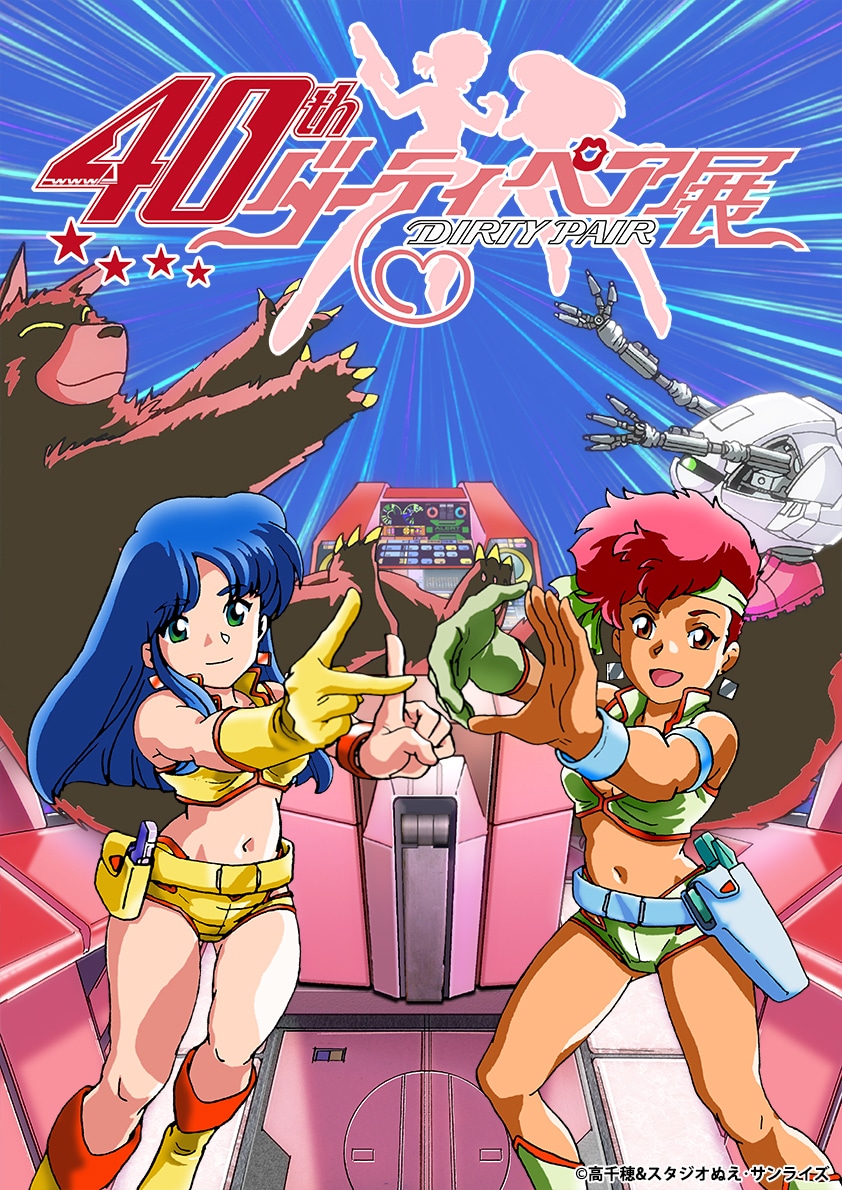 「TVアニメ『ダーティペア』40周年記念展」キービジュアル