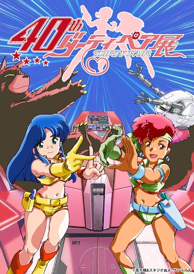 「TVアニメ『ダーティペア』40周年記念展」キービジュアル