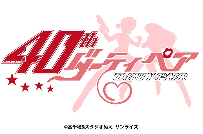 TVアニメ「ダーティペア」40周年記念のロゴ