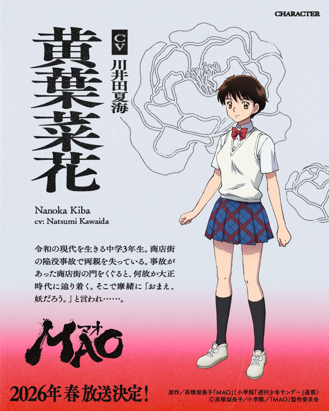 黄葉菜花（CV：川井田夏海）。令和の現代を生きる中学3年生。商店街の陥没事故で両親を失っている。事故があった商店街の門をくぐると、なぜか大正時代にたどり着き、そこで出会った摩緒から「おまえ、妖だろう。」と言われる。