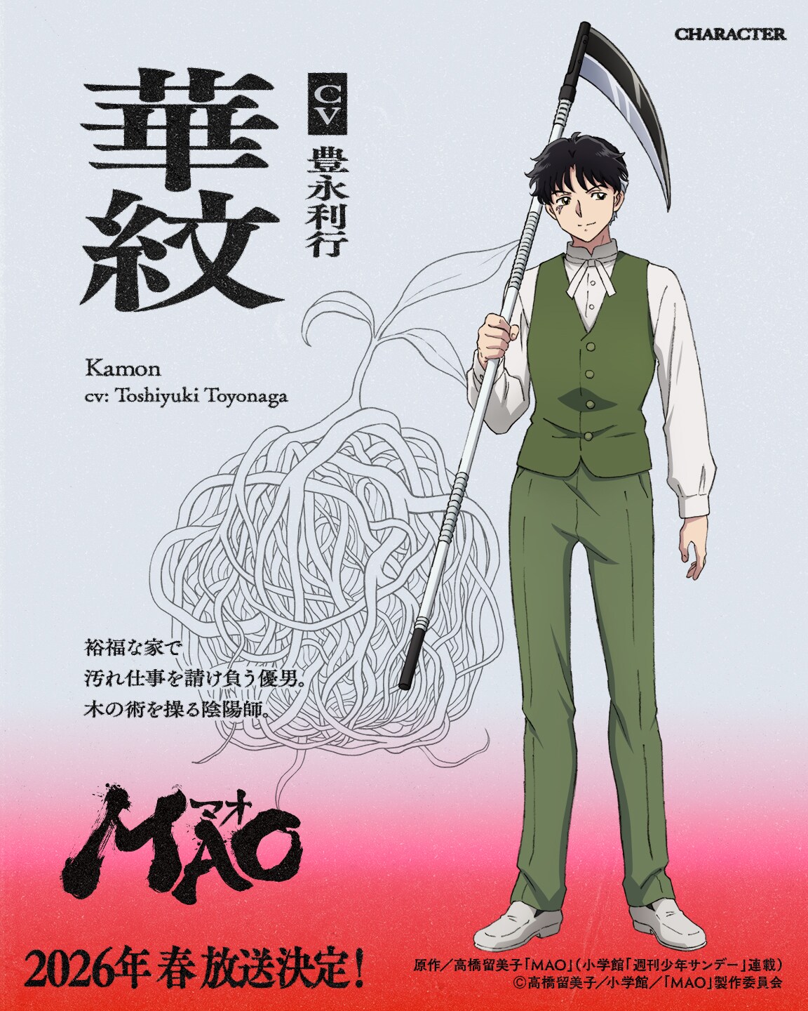 高橋留美子「MAO」TVアニメ化！来春にNHKで放送、摩緒役は梶裕貴