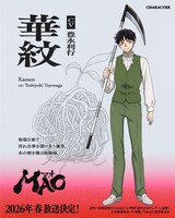 華紋（CV：豊永利行）。裕福な家で汚れ仕事を請け負う優男。木の術を操る陰陽師。
