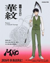 華紋（CV：豊永利行）。裕福な家で汚れ仕事を請け負う優男。木の術を操る陰陽師。