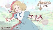 アリス（CV：マイカ ピュ）のキャラクターPVのサムネイル画像
