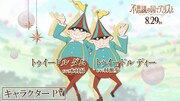 トゥイードルダム（CV：木村昴）とトゥイードルディー（CV：村瀬歩）のキャラクターPVのサムネイル画像