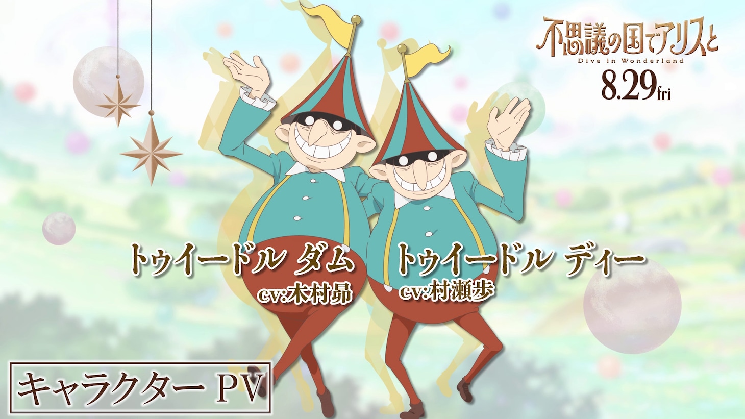 トゥイードルダム（CV：木村昴）とトゥイードルディー（CV：村瀬歩）のキャラクターPVのサムネイル画像