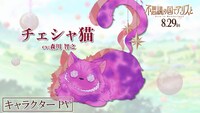 チェシャ猫（CV：森川智之）のキャラクターPVのサムネイル画像