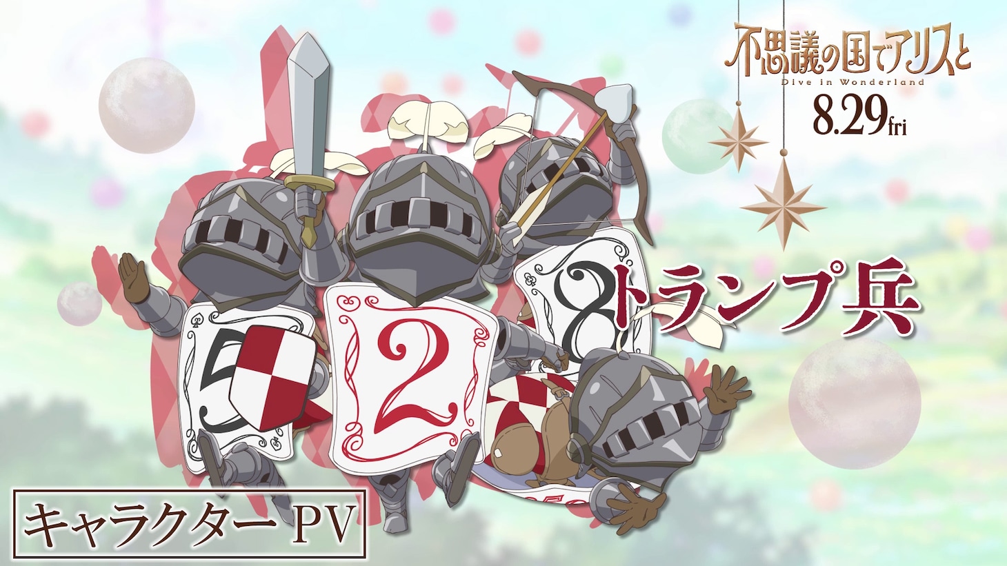 トランプ兵のキャラクターPVのサムネイル画像