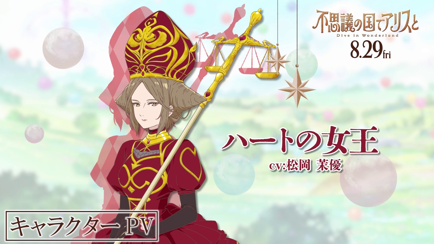 ハートの女王（CV：松岡茉優）のキャラクターPVのサムネイル画像