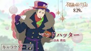 マッドハッター（CV：山本耕史）のキャラクターPVのサムネイル画像