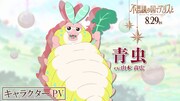 青虫（CV：山本高広）のキャラクターPVのサムネイル画像