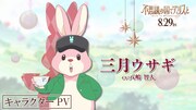 三月ウサギ（CV：八嶋智人）のキャラクターPVのサムネイル画像