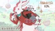 白ウサギ（CV：山口勝平）のキャラクターPVのサムネイル画像