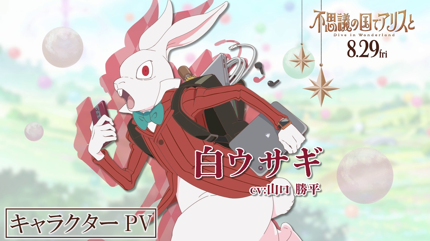 白ウサギ（CV：山口勝平）のキャラクターPVのサムネイル画像