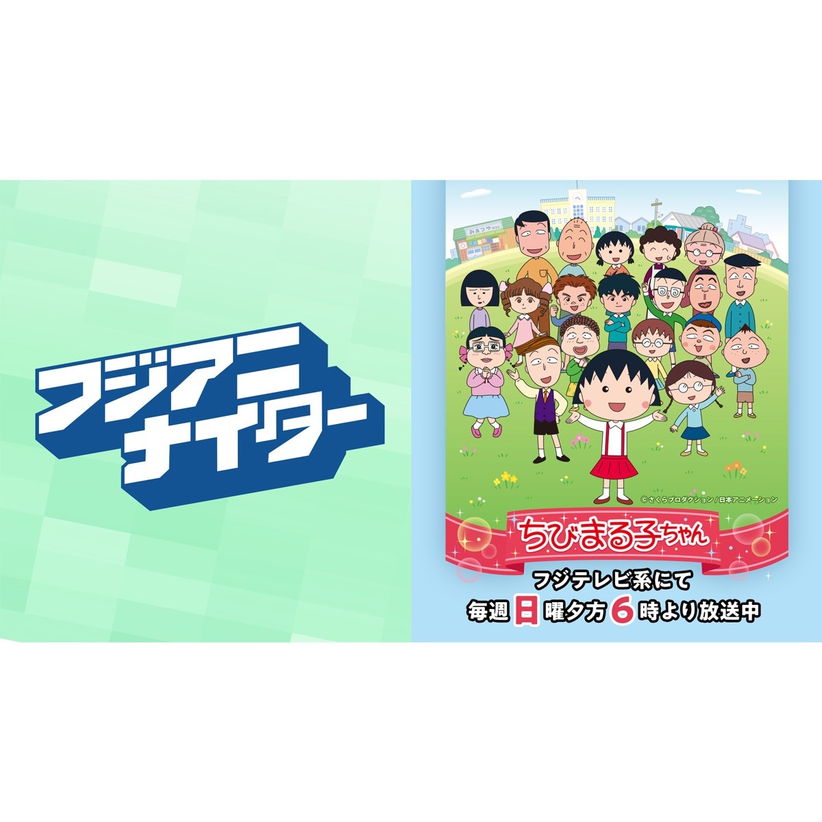 「フジアニ ちびまる子ちゃんナイター」の告知画像