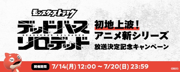 「モンスターストライク デッドバースリローデッド」放送を記念したXでのキャンペーン告知画像