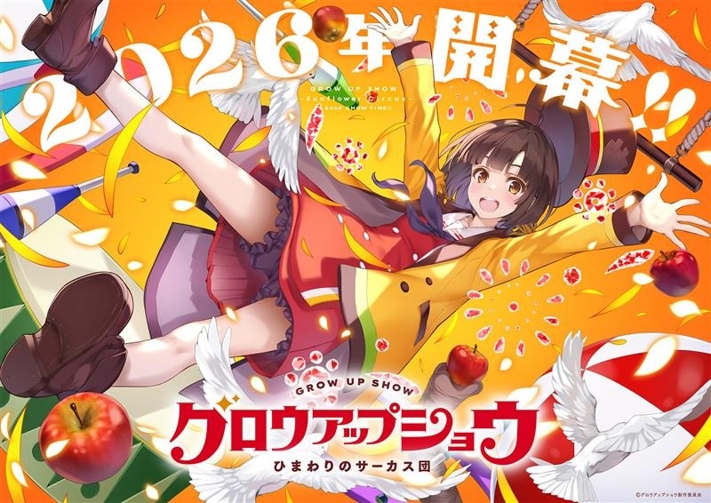 アニメ「グロウアップショウ ～ひまわりのサーカス団～」ティザービジュアル
