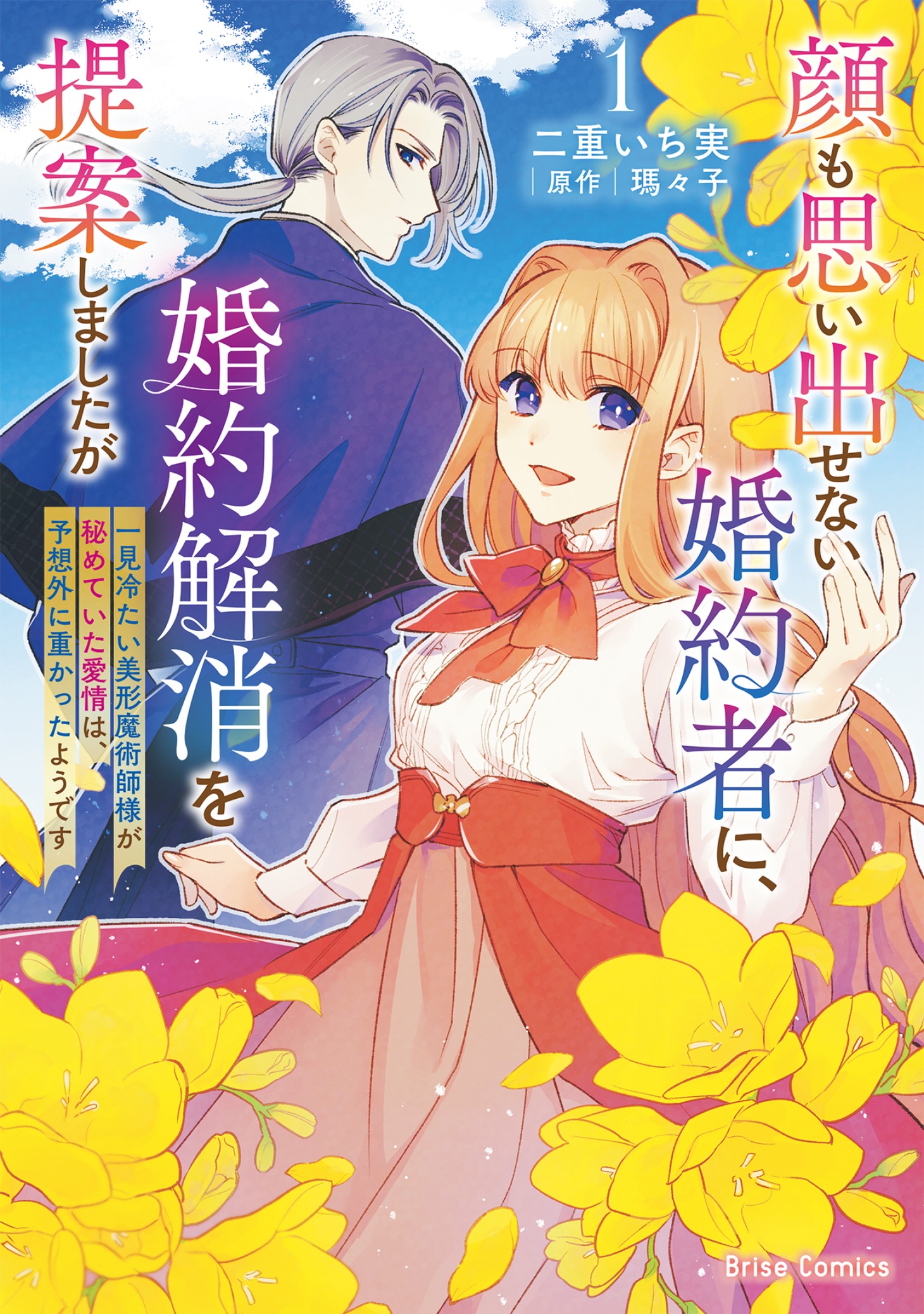 「顔も思い出せない婚約者に、婚約解消を提案しましたが ～一見冷たい美形魔術師様が秘めていた愛情は、予想外に重かったようです～」1巻