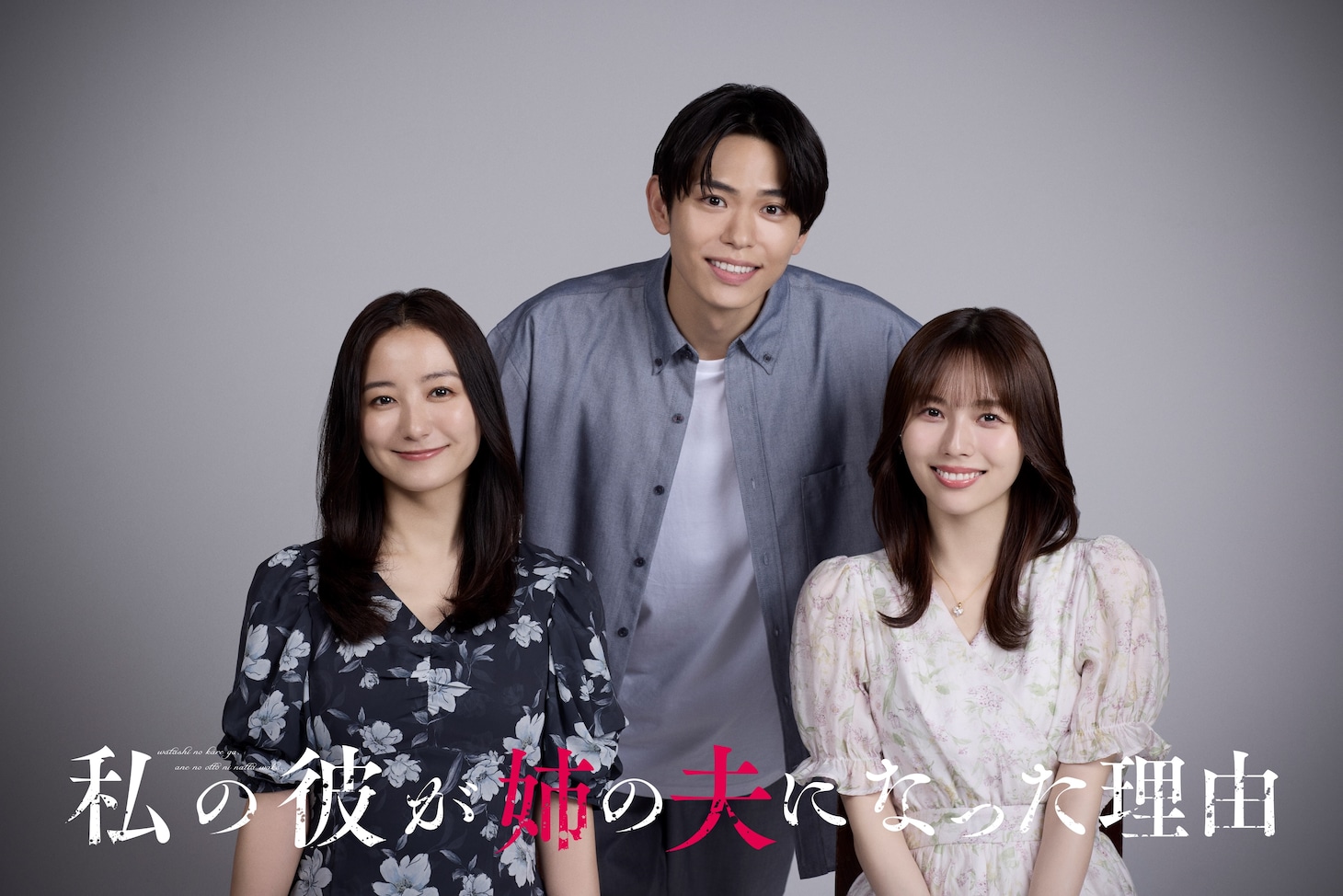 ドラマ「私の彼が姉の夫になった理由」ビジュアル