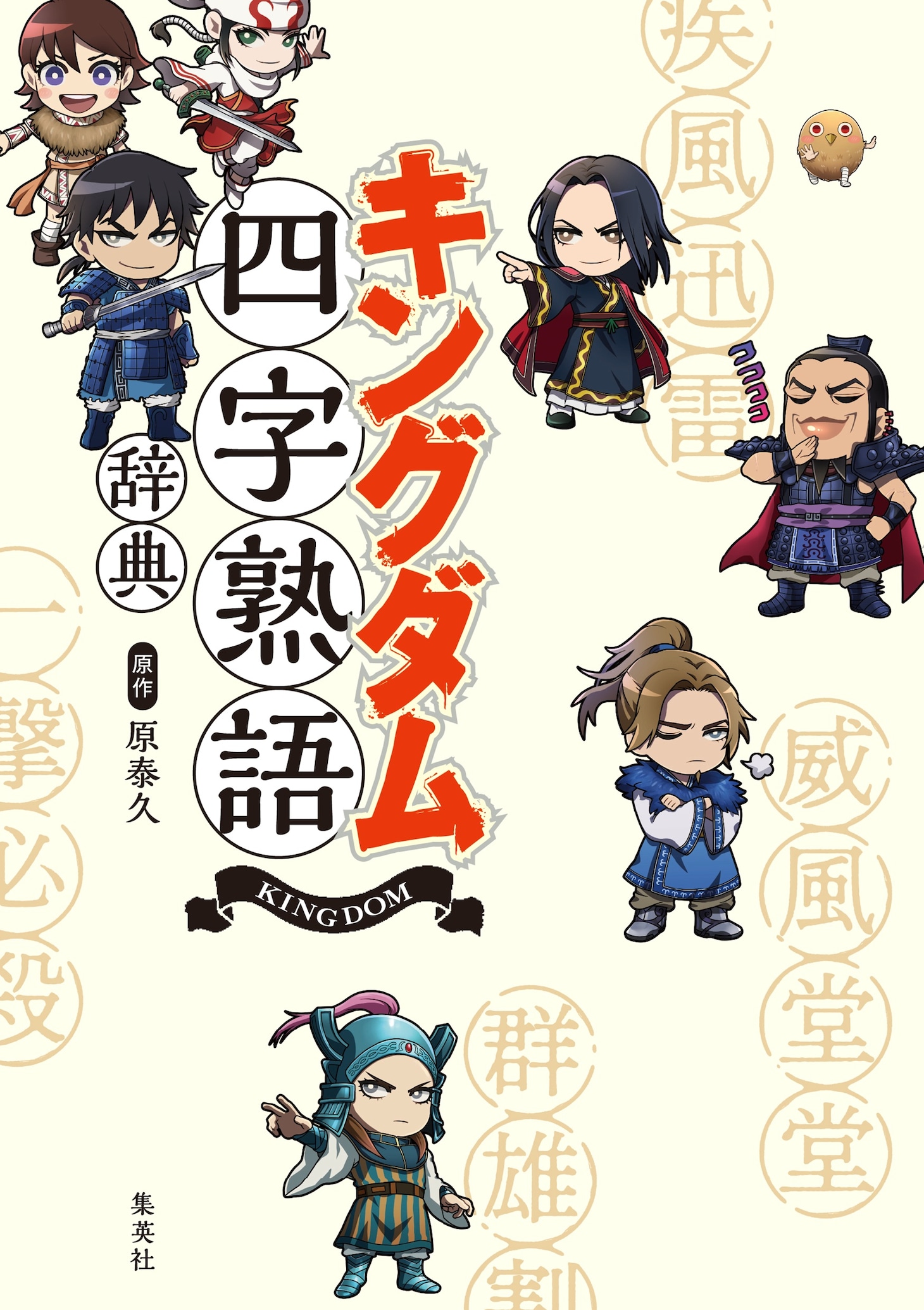 「キングダム四字熟語辞典」 (c)原泰久／集英社 (c)YH/S,KP